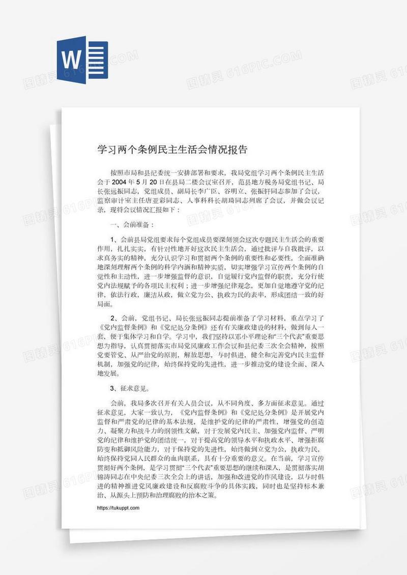 学习两个条例民主生活会情况报告
