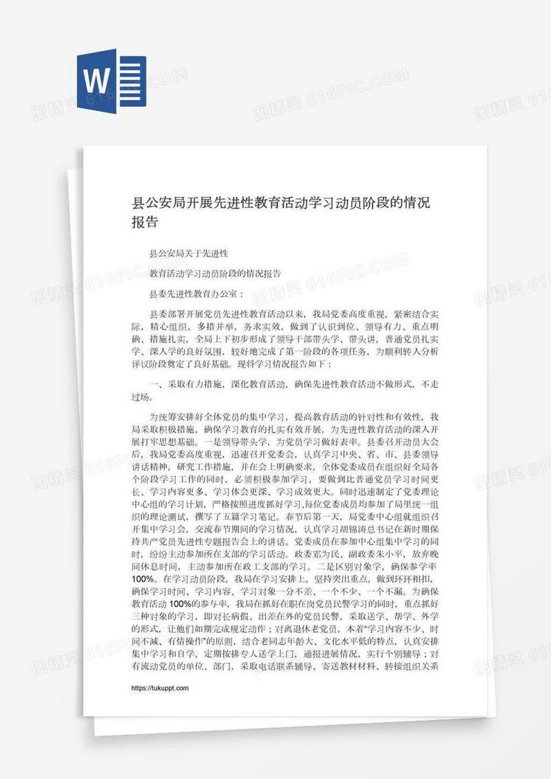 县公安局开展先进性教育活动学习动员阶段的情况报告