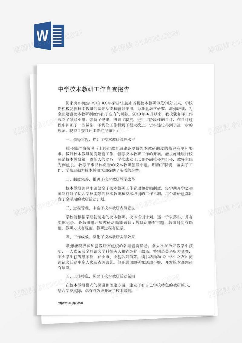 中学校本教研工作自查报告