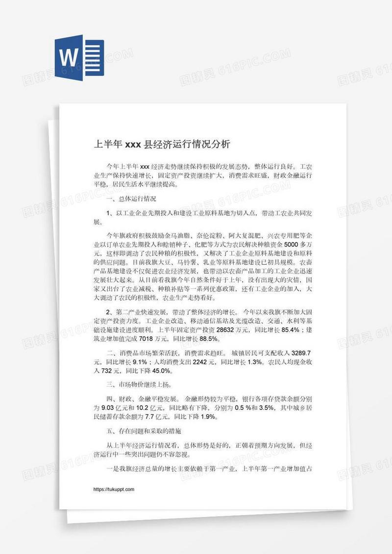 上半年xxx县经济运行情况分析