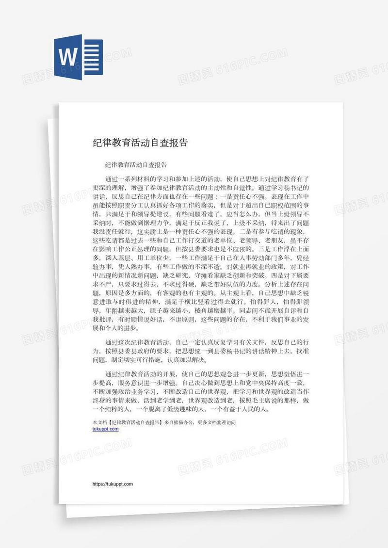 纪律教育活动自查报告