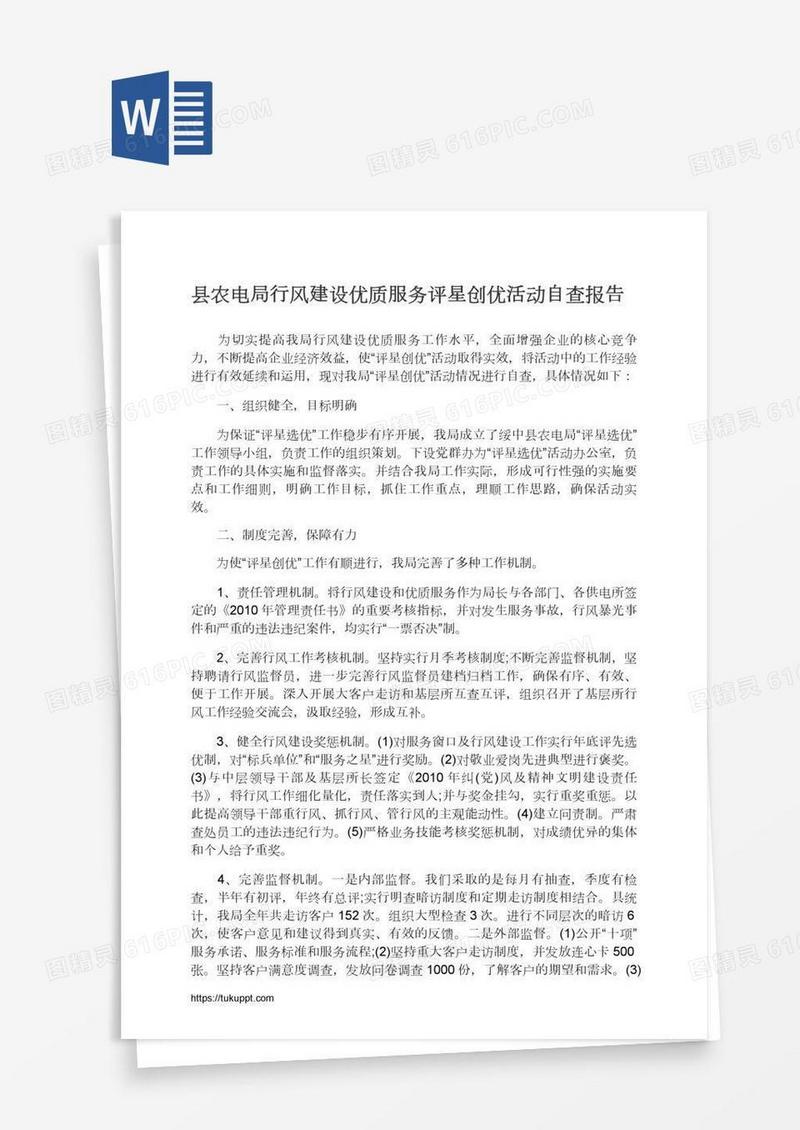 县农电局行风建设优质服务评星创优活动自查报告
