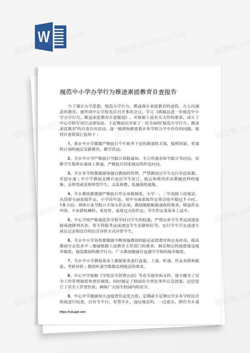规范中小学办学行为推进素质教育自查报告