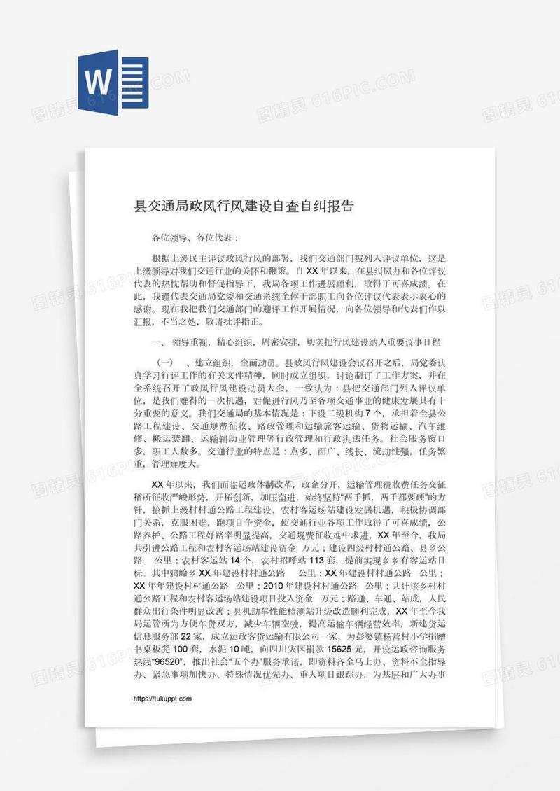县交通局政风行风建设自查自纠报告