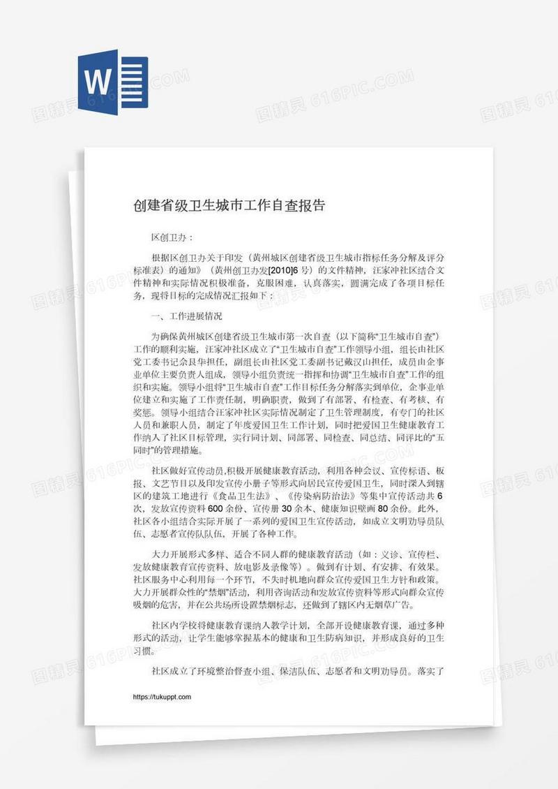 创建省级卫生城市工作自查报告