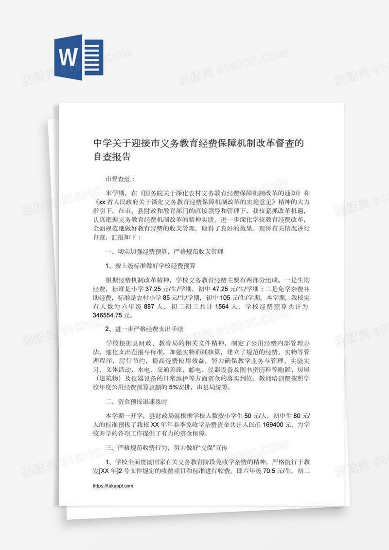 中学关于迎接市义务教育经费保障机制改革督查的自查报告
