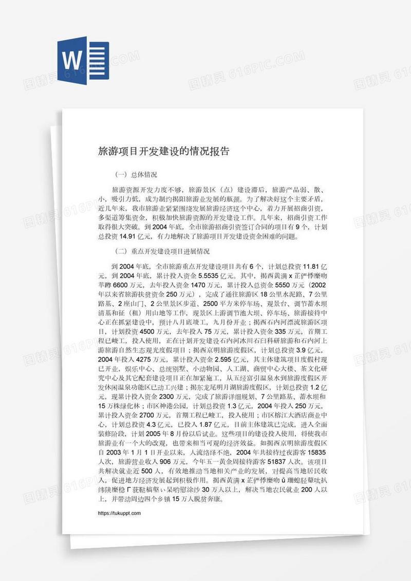 旅游项目开发建设的情况报告