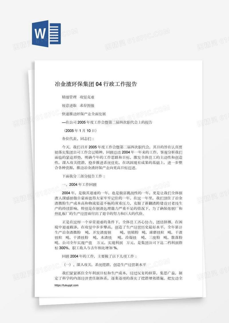 冶金渣环保集团04行政工作报告