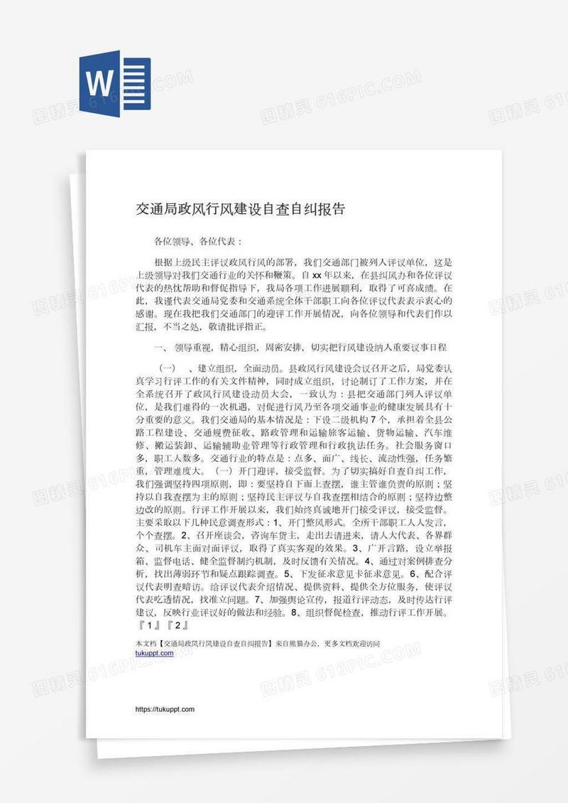交通局政风行风建设自查自纠报告