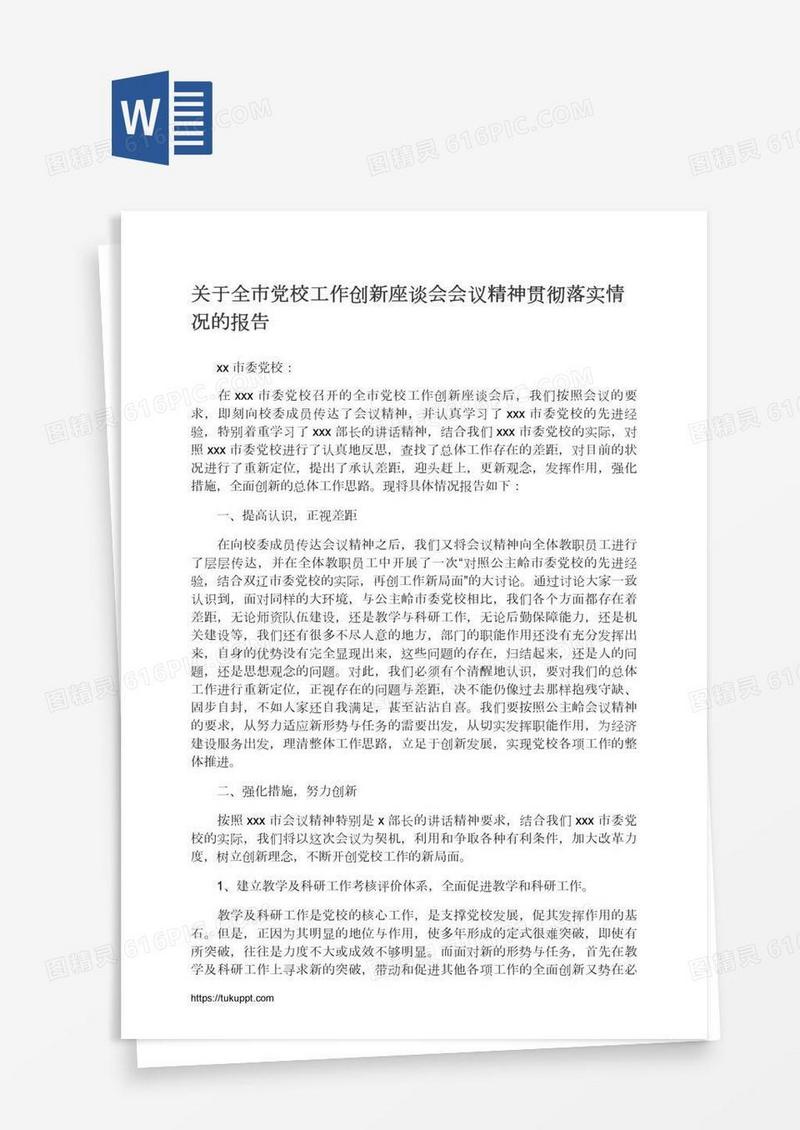 关于全市党校工作创新座谈会会议精神贯彻落实情况的报告