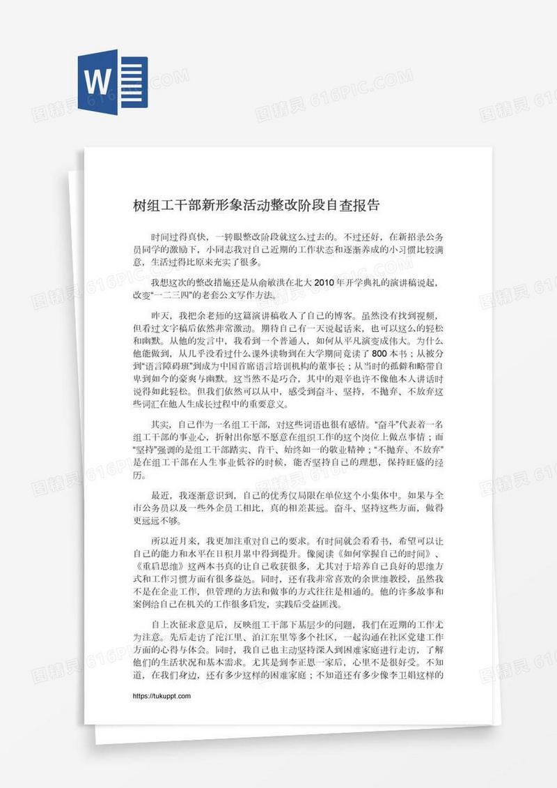 树组工干部新形象活动整改阶段自查报告