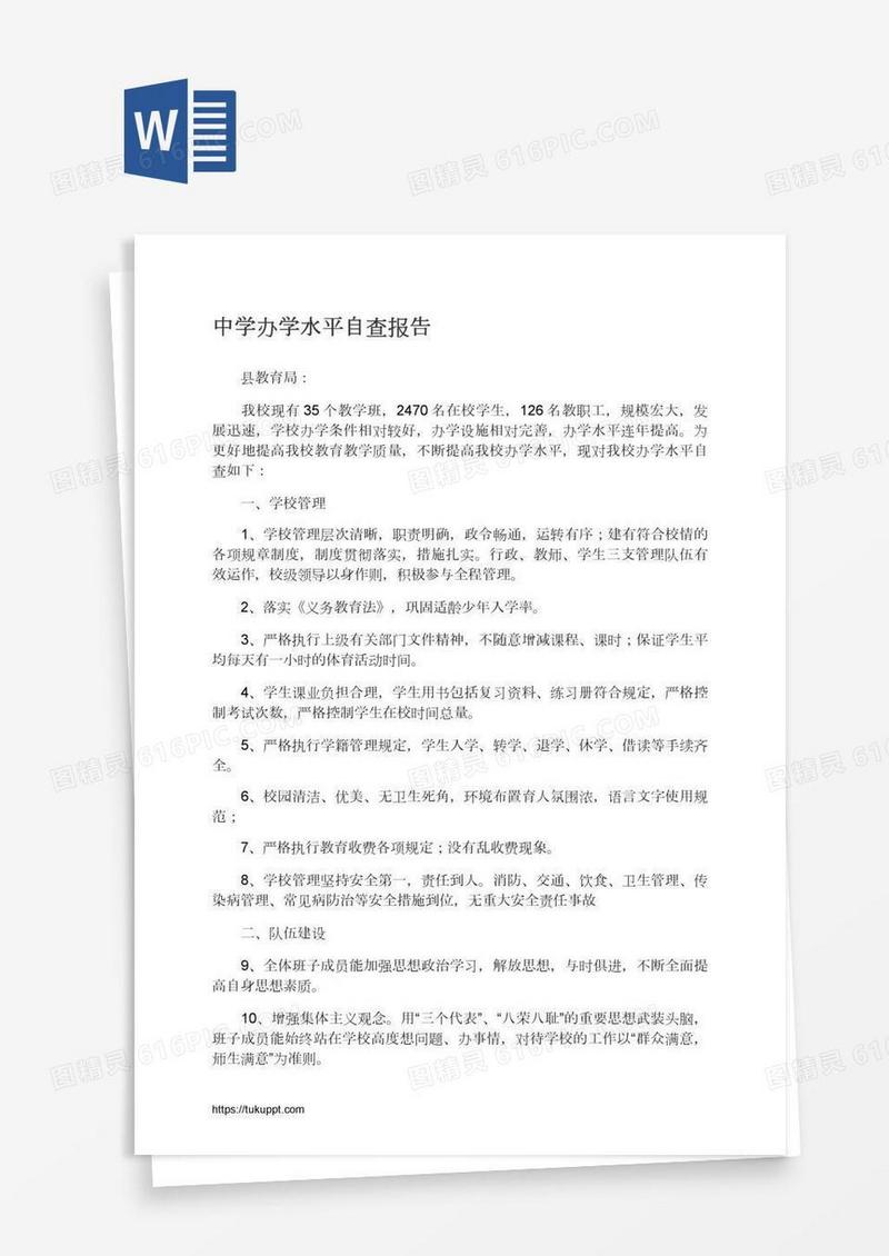 中学办学水平自查报告