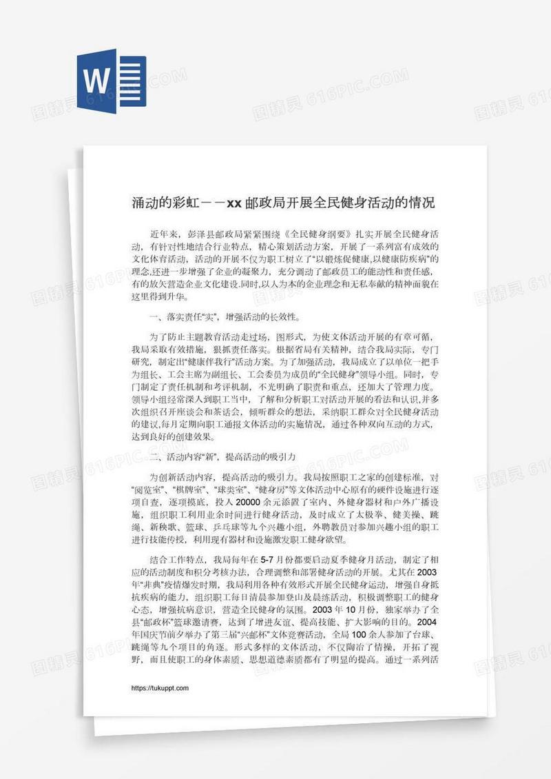 涌动的彩虹－－xx邮政局开展全民健身活动的情况