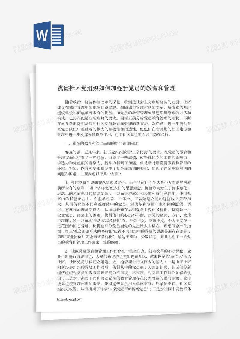 浅谈社区党组织如何加强对党员的教育和管理