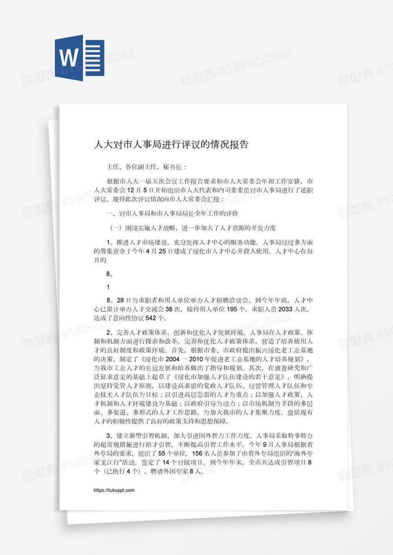 人大对市人事局进行评议的情况报告