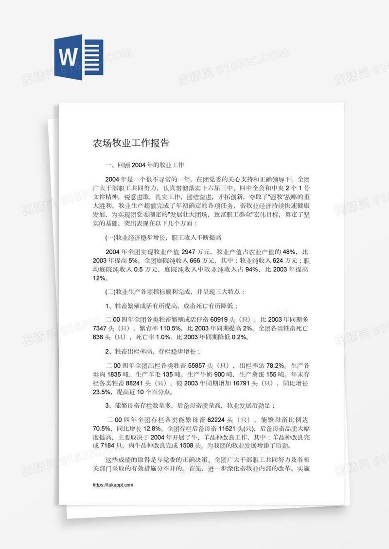 农场牧业工作报告