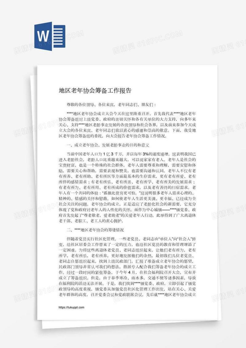 地区老年协会筹备工作报告