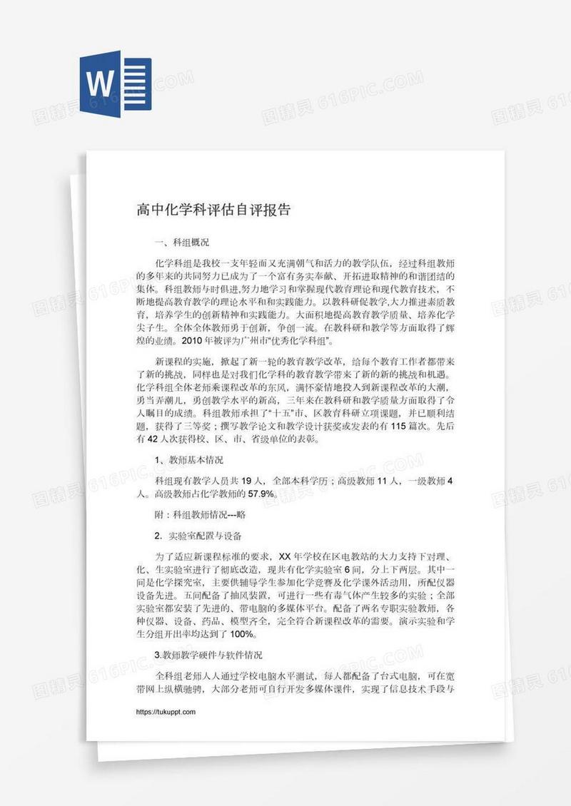 高中化学科评估自评报告