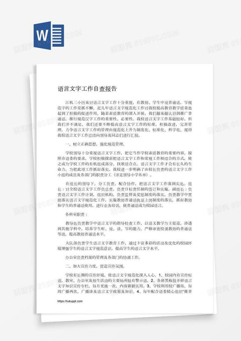 语言文字工作自查报告