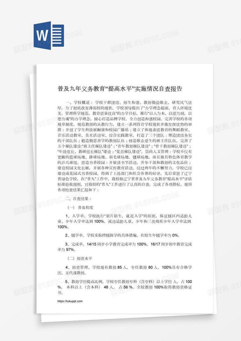普及九年义务教育“提高水平”实施情况自查报告