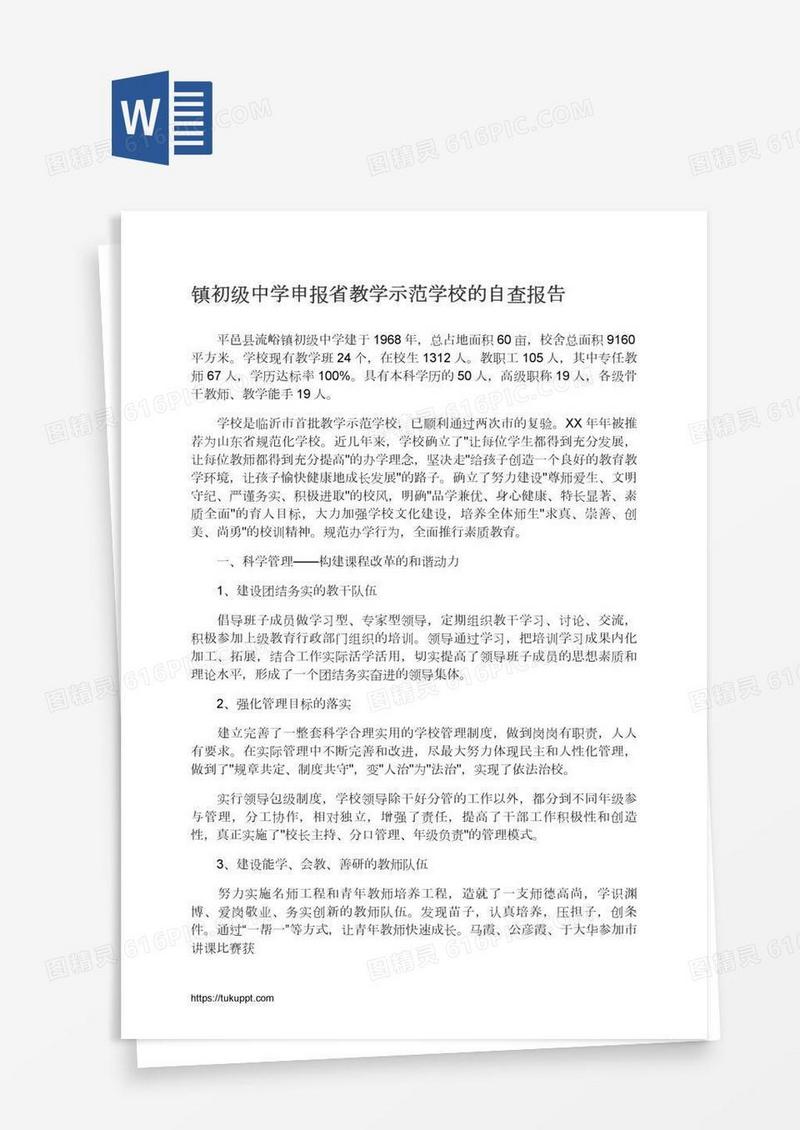 镇初级中学申报省教学示范学校的自查报告