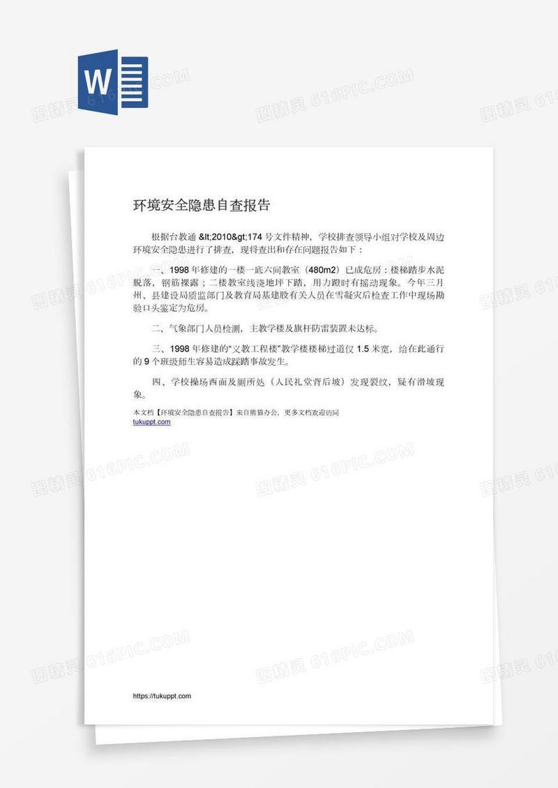 环境安全隐患自查报告