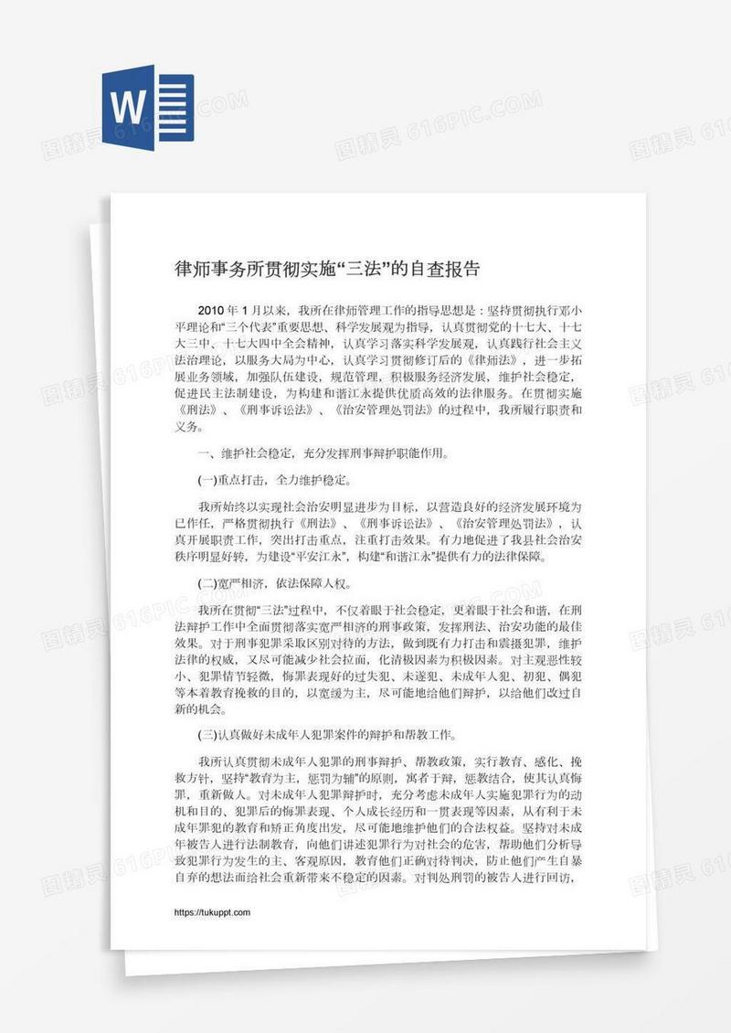 律师事务所贯彻实施“三法”的自查报告