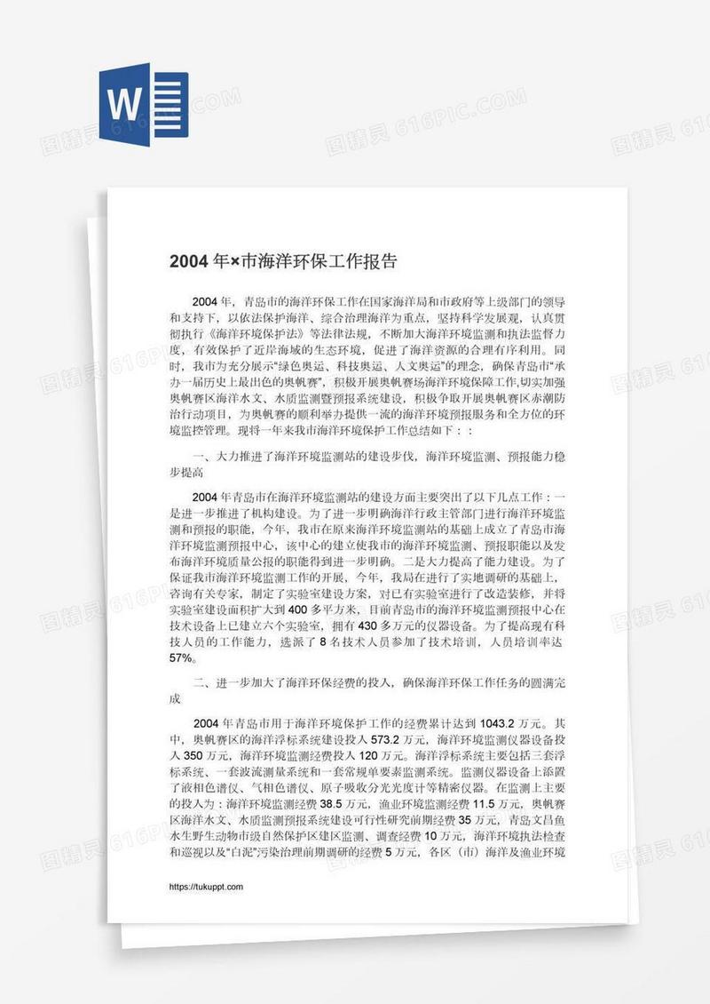 2004年×市海洋环保工作报告