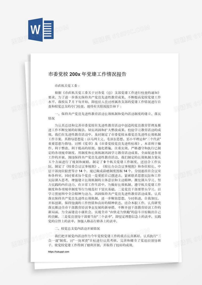 市委党校200x年党建工作情况报告