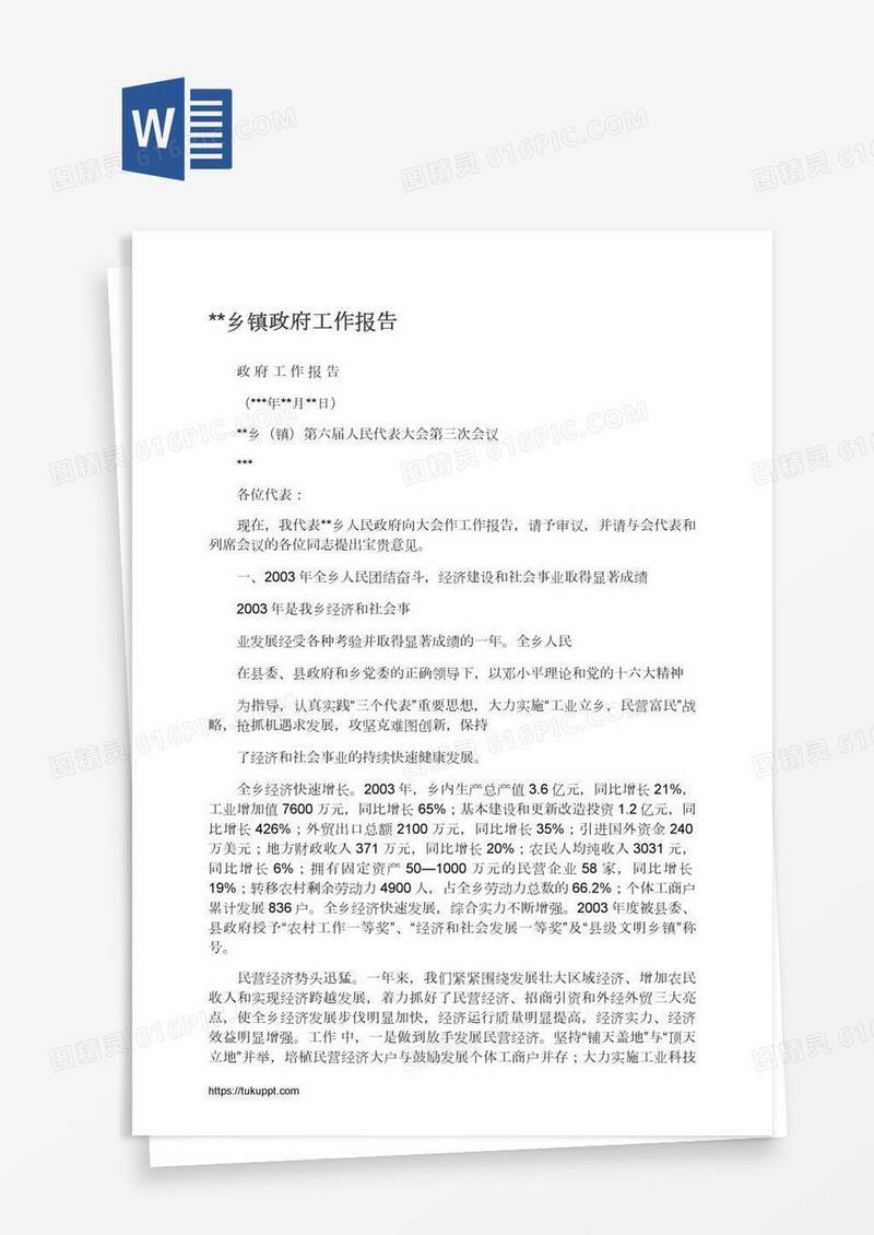 **乡镇政府工作报告