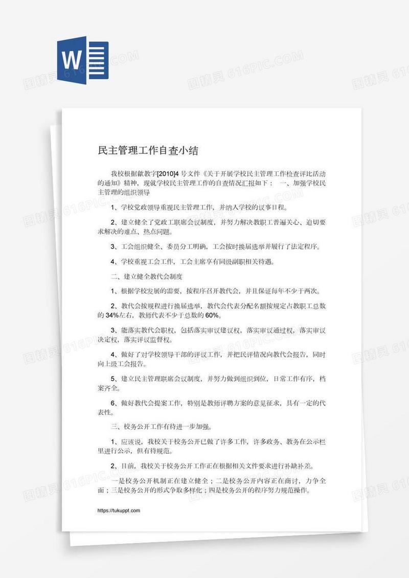 民主管理工作自查小结