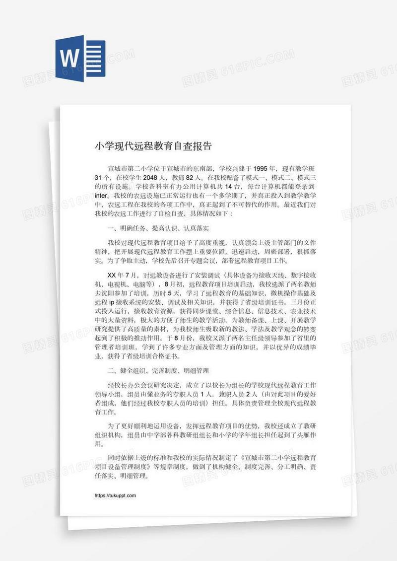 小学现代远程教育自查报告