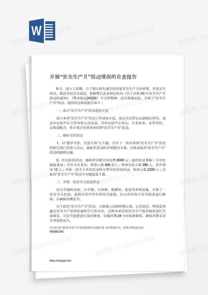 开展“安全生产月”活动情况的自查报告