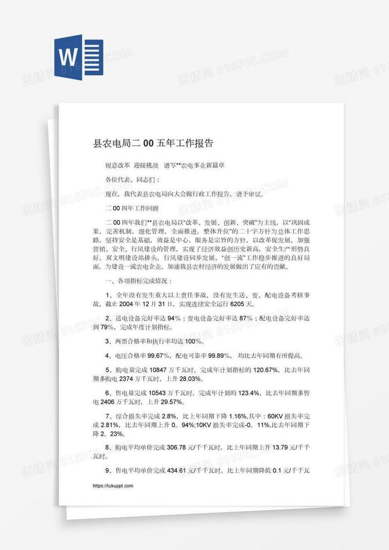 县农电局二00五年工作报告