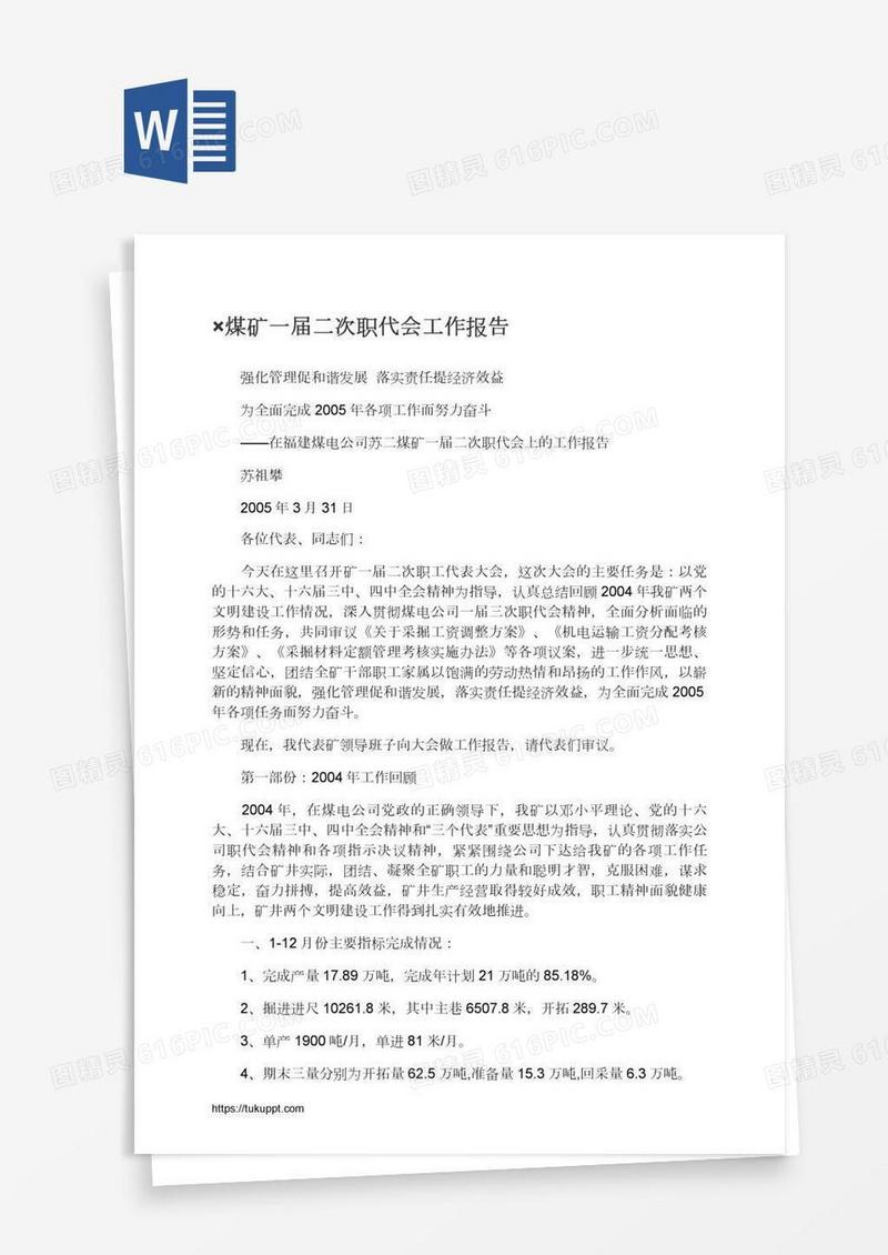 ×煤矿一届二次职代会工作报告