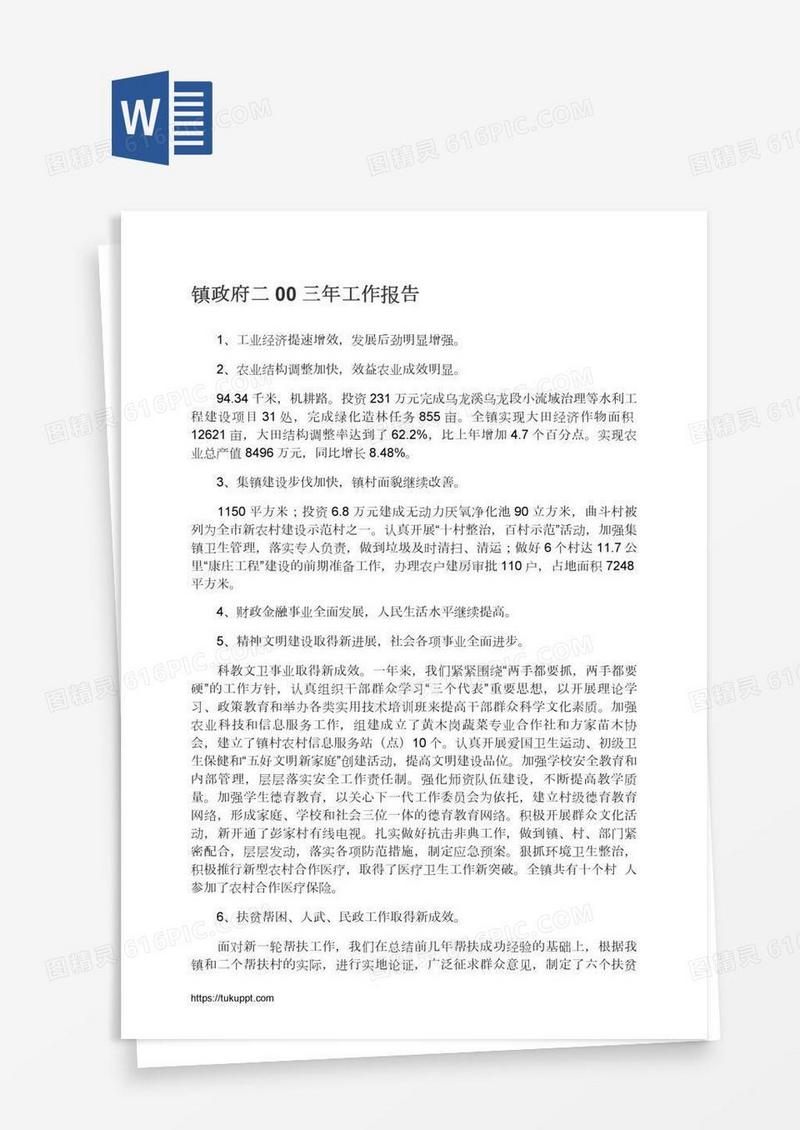 镇政府二00三年工作报告