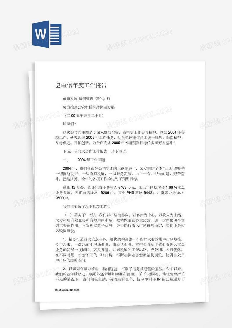 县电信年度工作报告