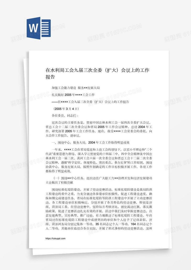 在水利局工会九届三次全委（扩大）会议上的工作报告