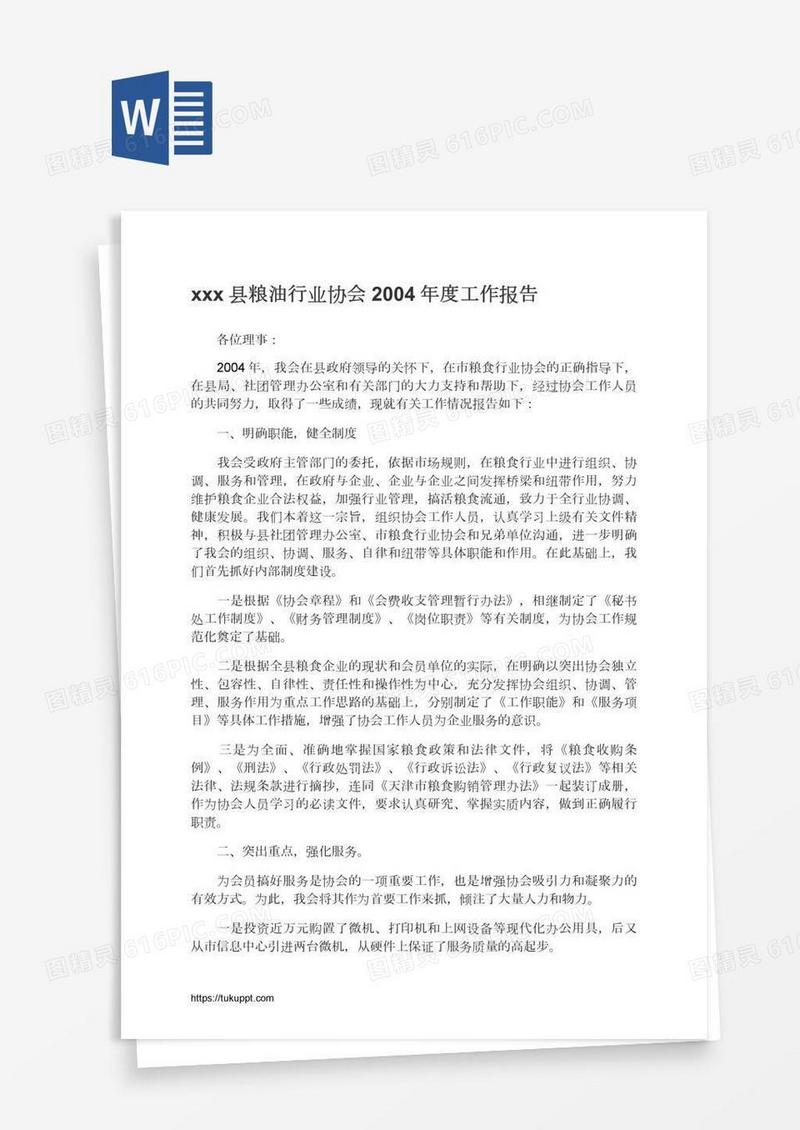 xxx县粮油行业协会2004年度工作报告