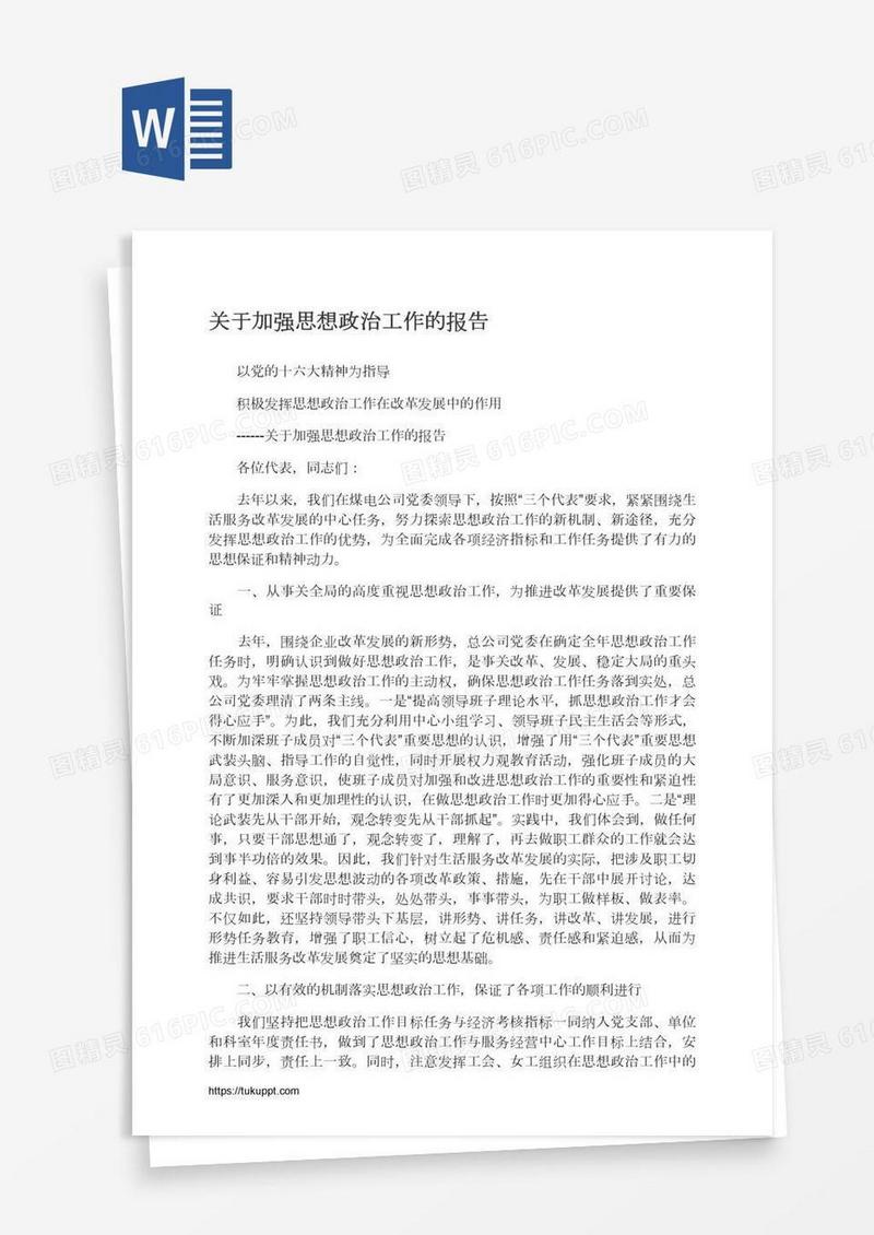 关于加强思想政治工作的报告