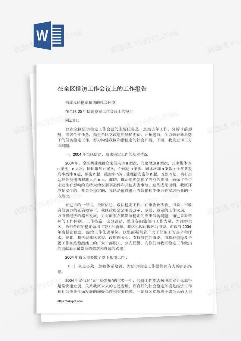 在全区信访工作会议上的工作报告