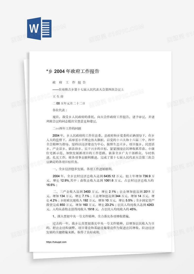 *乡2004年政府工作报告