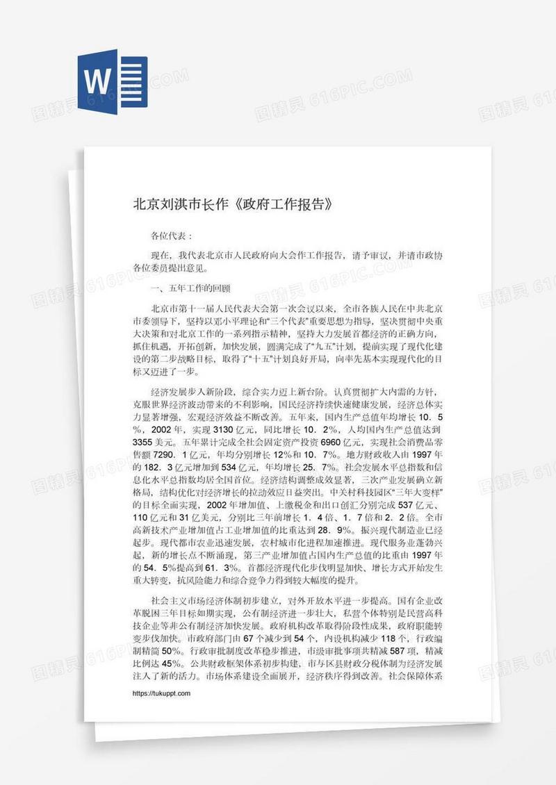 北京刘淇市长作《政府工作报告》