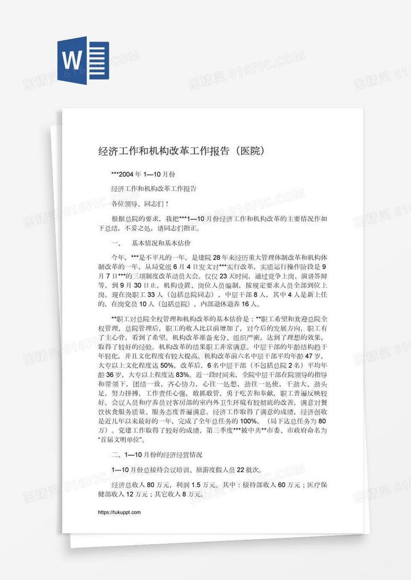 经济工作和机构改革工作报告（医院）
