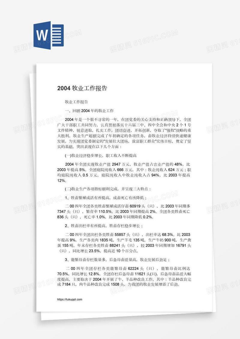 2004牧业工作报告