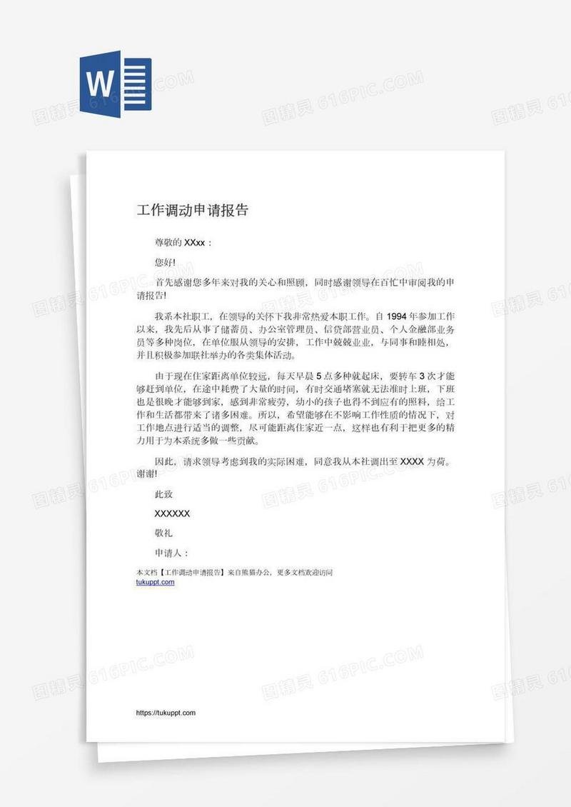 工作调动申请报告