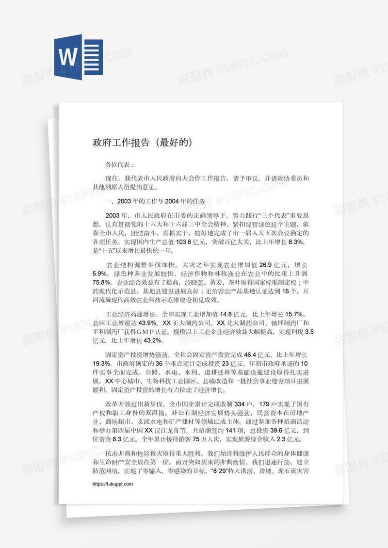 政府工作报告（最好的）