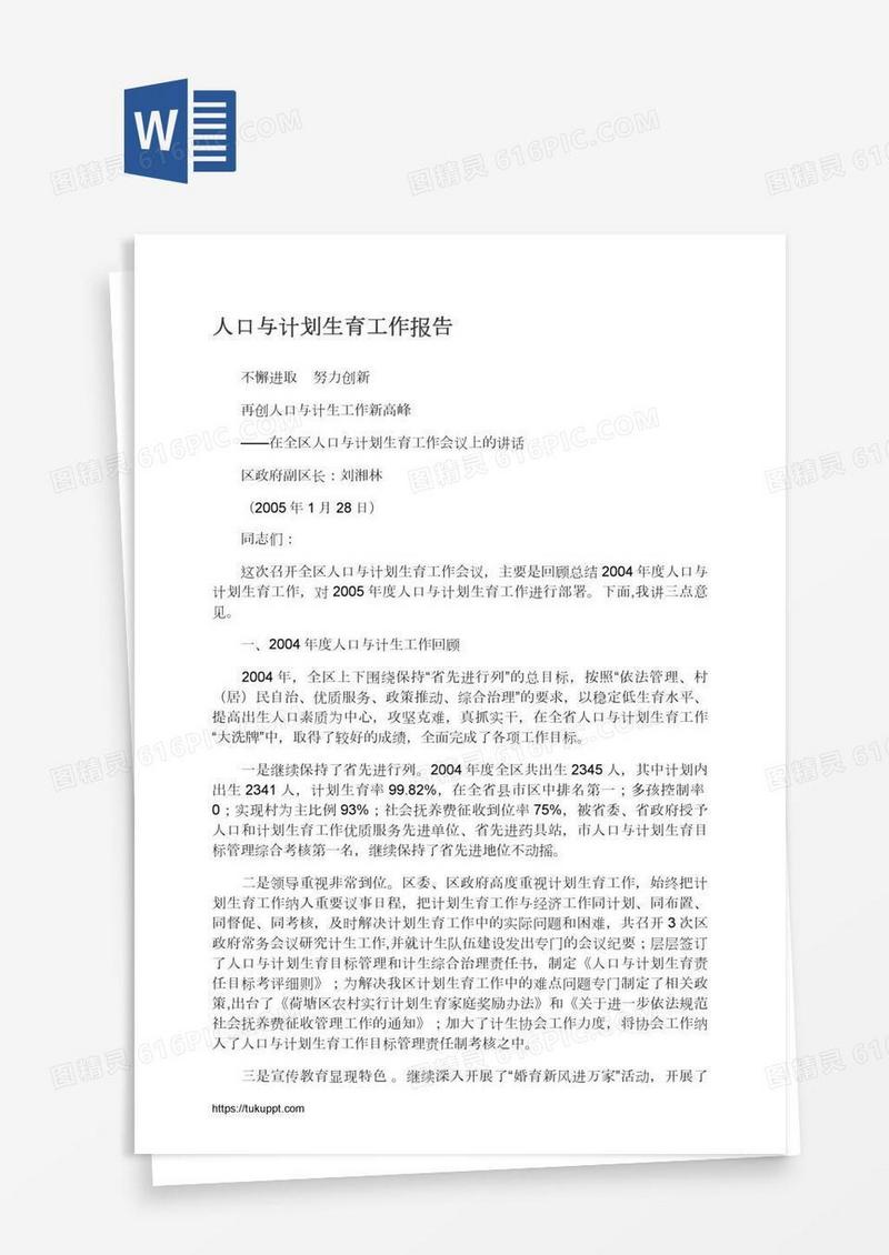 人口与计划生育工作报告