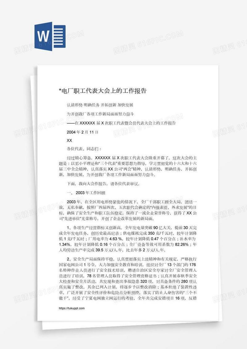 *电厂职工代表大会上的工作报告