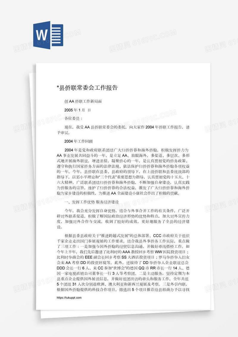 *县侨联常委会工作报告